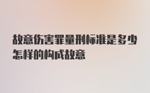 故意伤害罪量刑标准是多少怎样的构成故意