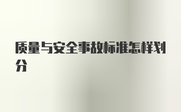 质量与安全事故标准怎样划分