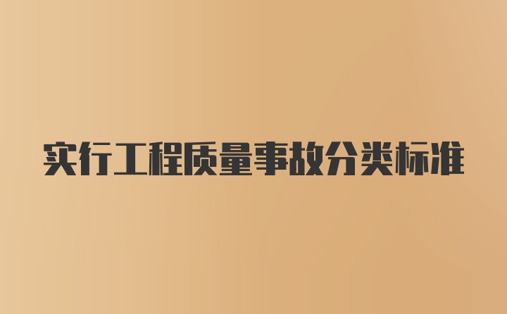 实行工程质量事故分类标准