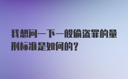 我想问一下一般偷盗罪的量刑标准是如何的？