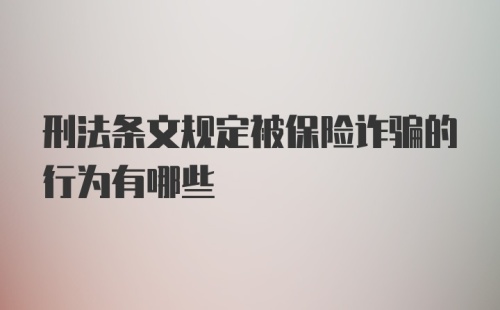 刑法条文规定被保险诈骗的行为有哪些