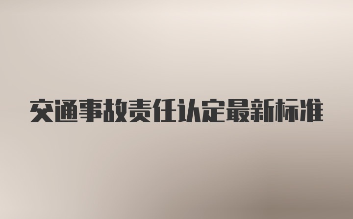 交通事故责任认定最新标准