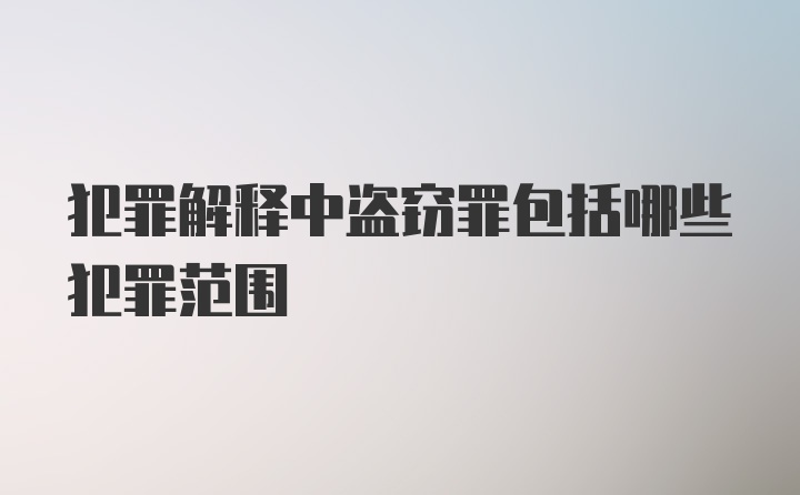 犯罪解释中盗窃罪包括哪些犯罪范围