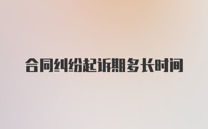 合同纠纷起诉期多长时间