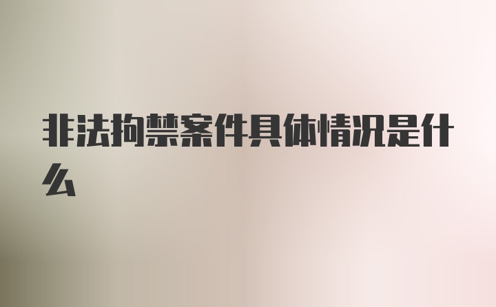 非法拘禁案件具体情况是什么