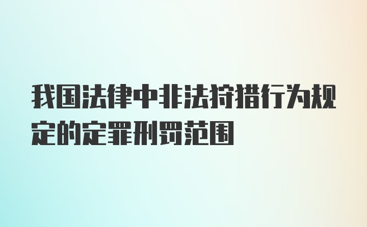 我国法律中非法狩猎行为规定的定罪刑罚范围