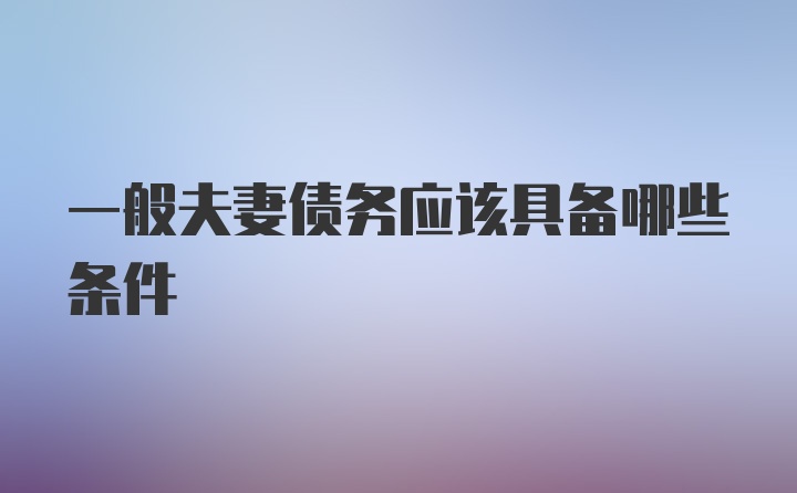 一般夫妻债务应该具备哪些条件