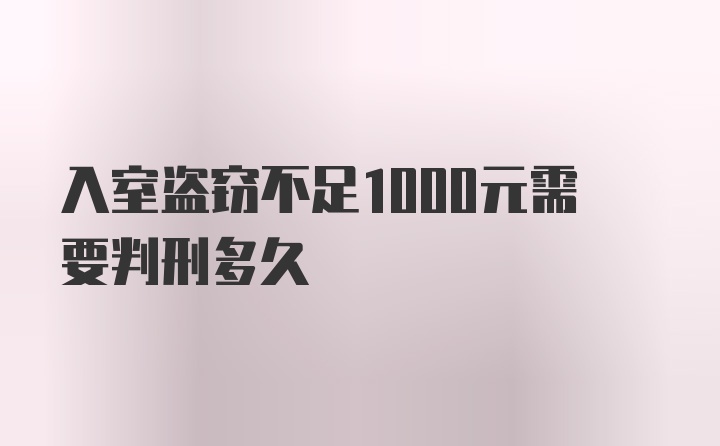 入室盗窃不足1000元需要判刑多久