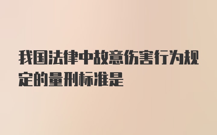 我国法律中故意伤害行为规定的量刑标准是