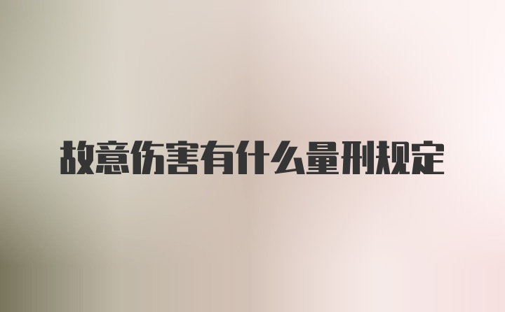 故意伤害有什么量刑规定