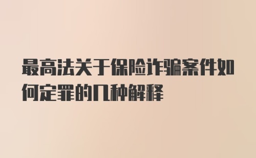 最高法关于保险诈骗案件如何定罪的几种解释