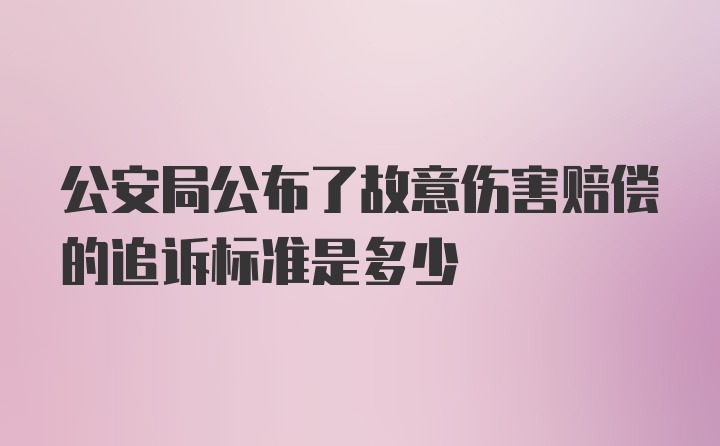 公安局公布了故意伤害赔偿的追诉标准是多少