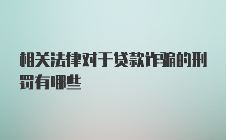 相关法律对于贷款诈骗的刑罚有哪些