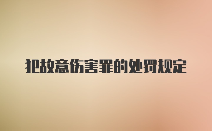 犯故意伤害罪的处罚规定