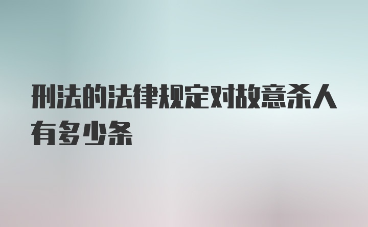 刑法的法律规定对故意杀人有多少条