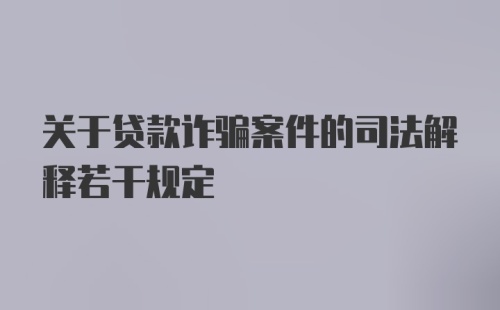 关于贷款诈骗案件的司法解释若干规定