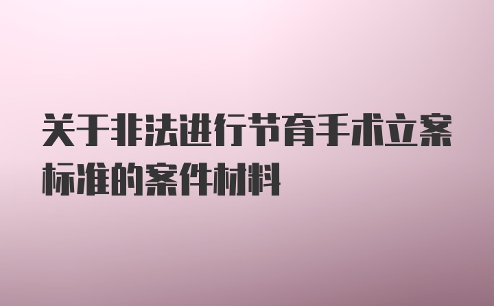 关于非法进行节育手术立案标准的案件材料