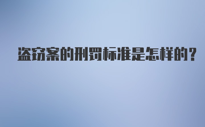 盗窃案的刑罚标准是怎样的？