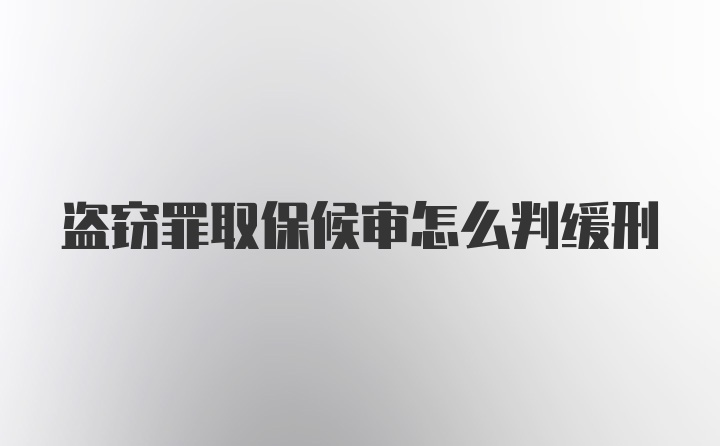 盗窃罪取保候审怎么判缓刑