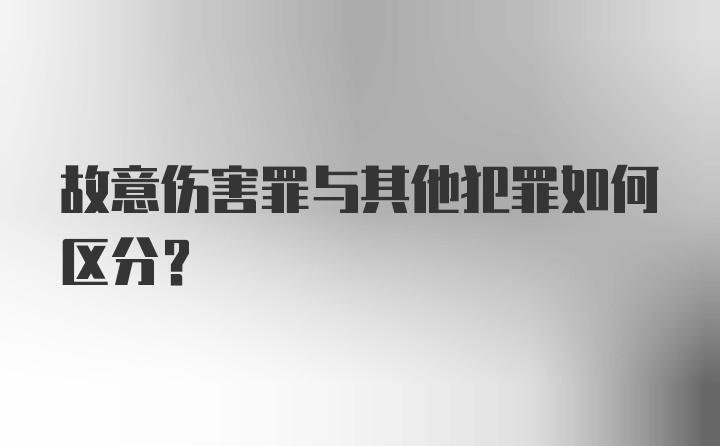 故意伤害罪与其他犯罪如何区分？