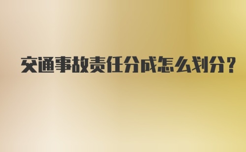 交通事故责任分成怎么划分？