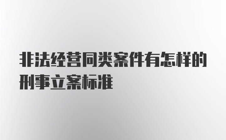 非法经营同类案件有怎样的刑事立案标准