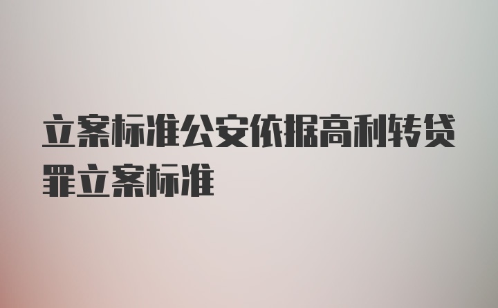 立案标准公安依据高利转贷罪立案标准