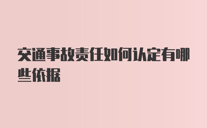 交通事故责任如何认定有哪些依据