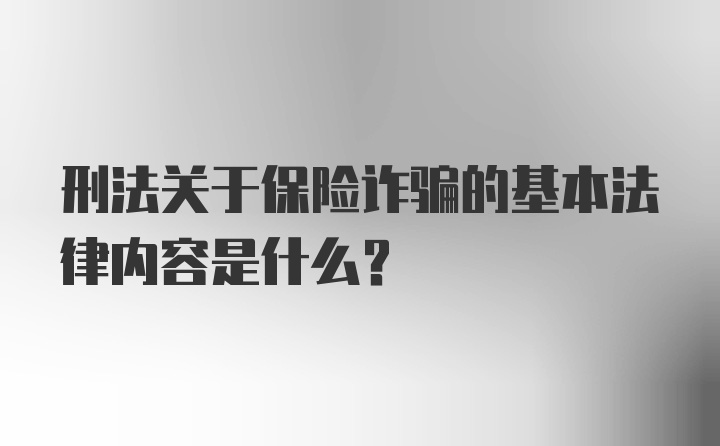 刑法关于保险诈骗的基本法律内容是什么?