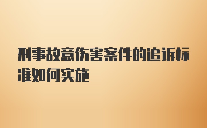 刑事故意伤害案件的追诉标准如何实施