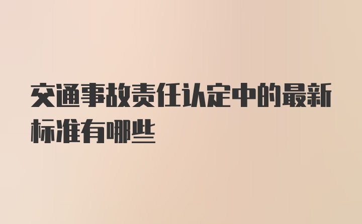 交通事故责任认定中的最新标准有哪些