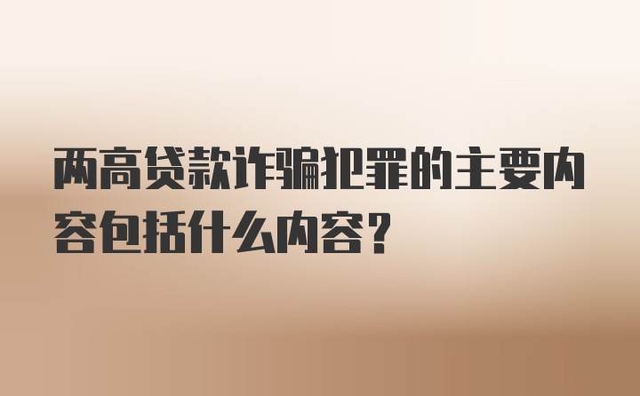 两高贷款诈骗犯罪的主要内容包括什么内容?