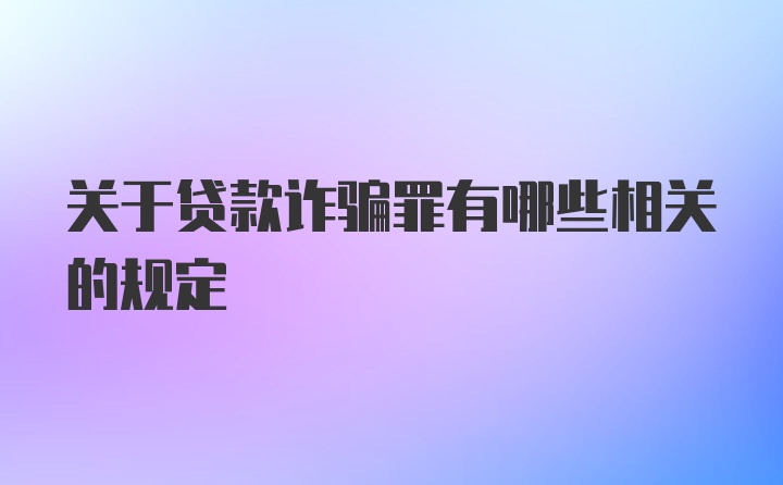 关于贷款诈骗罪有哪些相关的规定