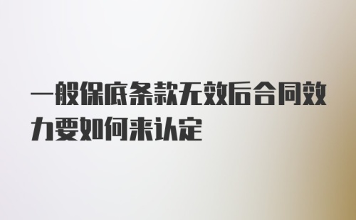 一般保底条款无效后合同效力要如何来认定