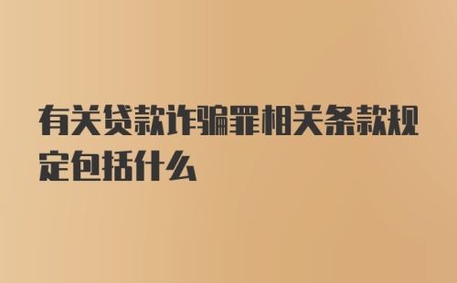 有关贷款诈骗罪相关条款规定包括什么