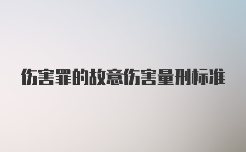 伤害罪的故意伤害量刑标准