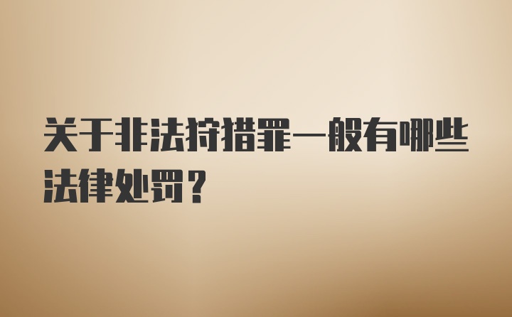 关于非法狩猎罪一般有哪些法律处罚？