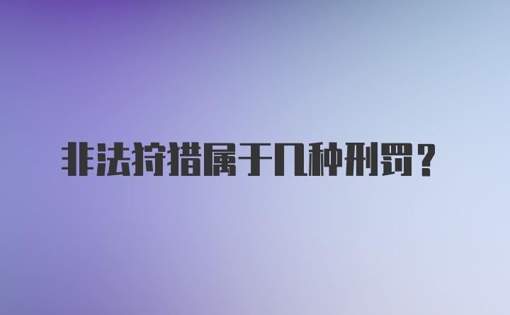 非法狩猎属于几种刑罚？