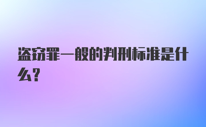 盗窃罪一般的判刑标准是什么？