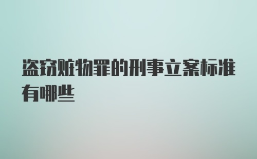 盗窃赃物罪的刑事立案标准有哪些