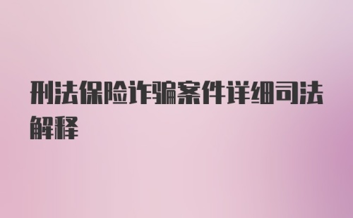 刑法保险诈骗案件详细司法解释