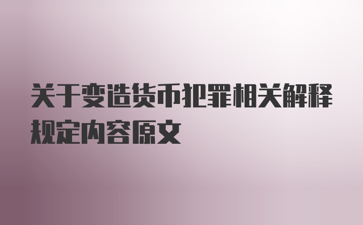 关于变造货币犯罪相关解释规定内容原文