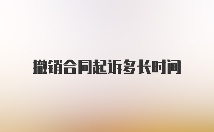 撤销合同起诉多长时间