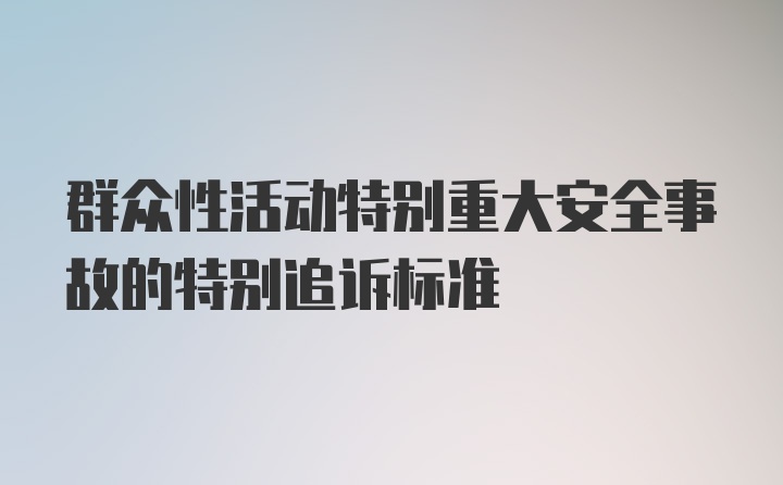 群众性活动特别重大安全事故的特别追诉标准