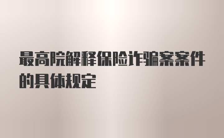 最高院解释保险诈骗案案件的具体规定