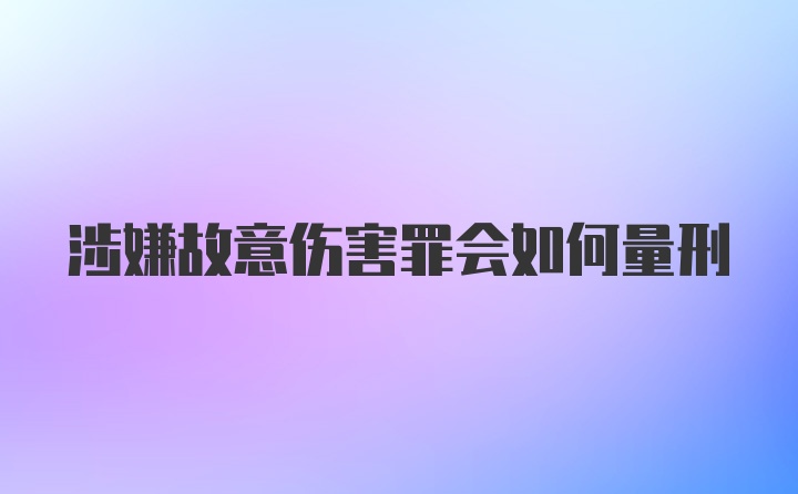 涉嫌故意伤害罪会如何量刑