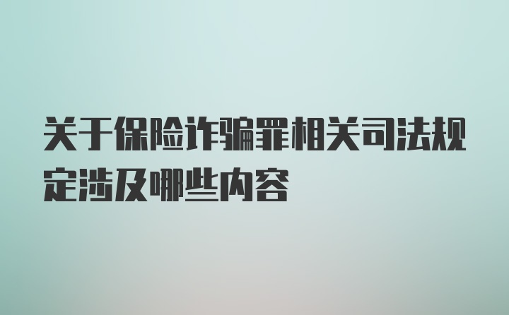 关于保险诈骗罪相关司法规定涉及哪些内容