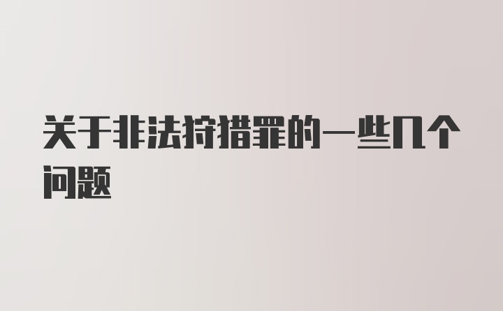 关于非法狩猎罪的一些几个问题