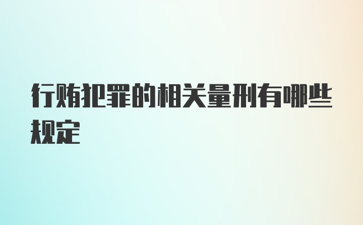 行贿犯罪的相关量刑有哪些规定