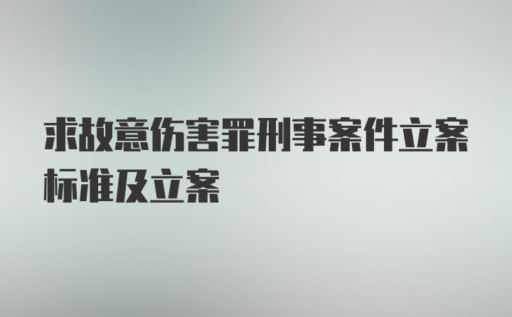 求故意伤害罪刑事案件立案标准及立案